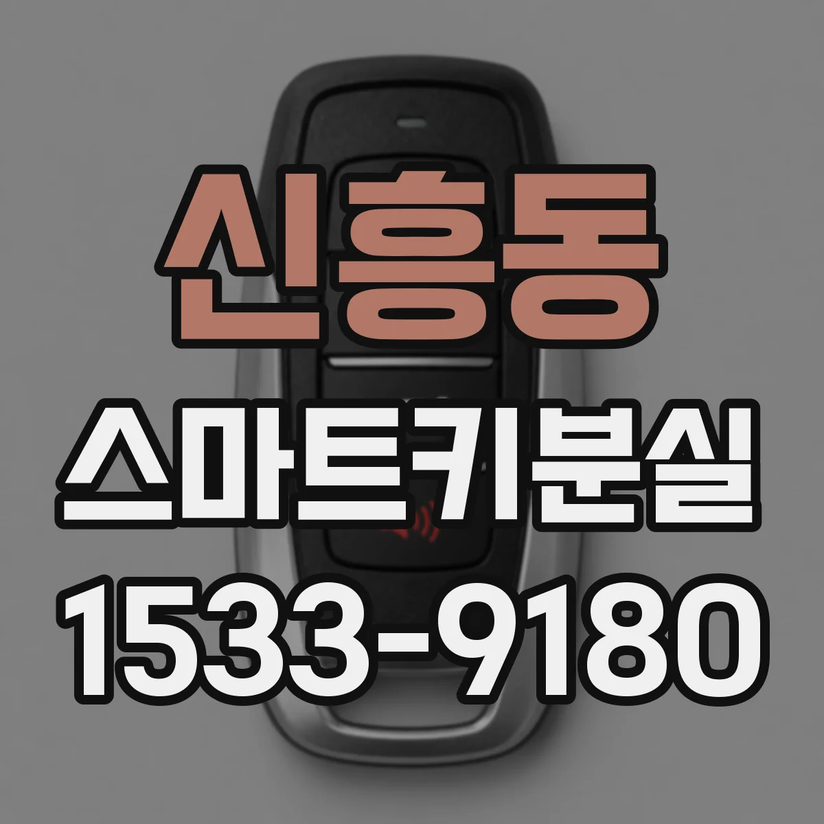 신흥동 스마트키분실