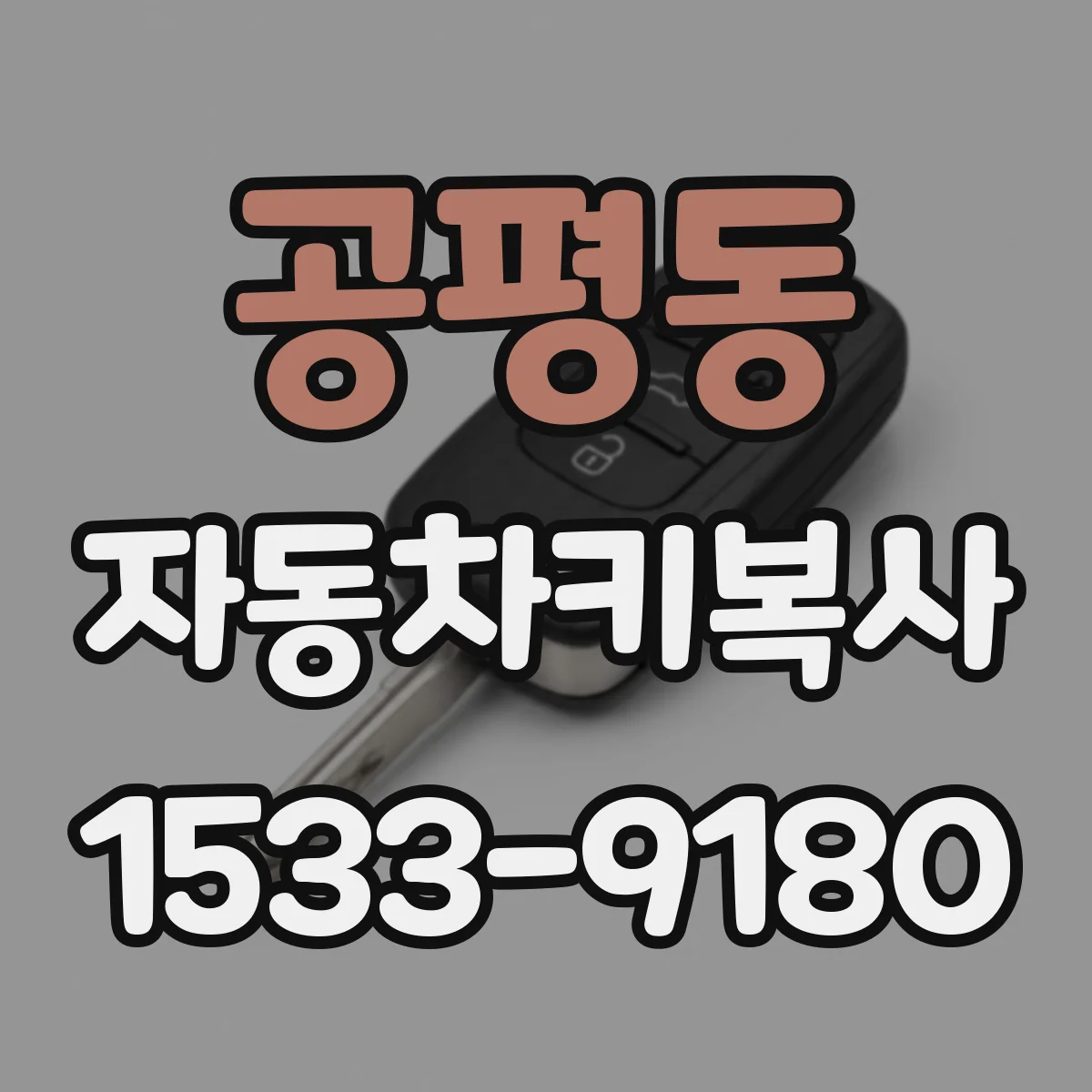 공평동 자동차키복사