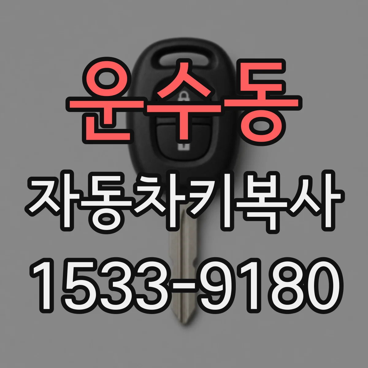 운수동 자동차키복사