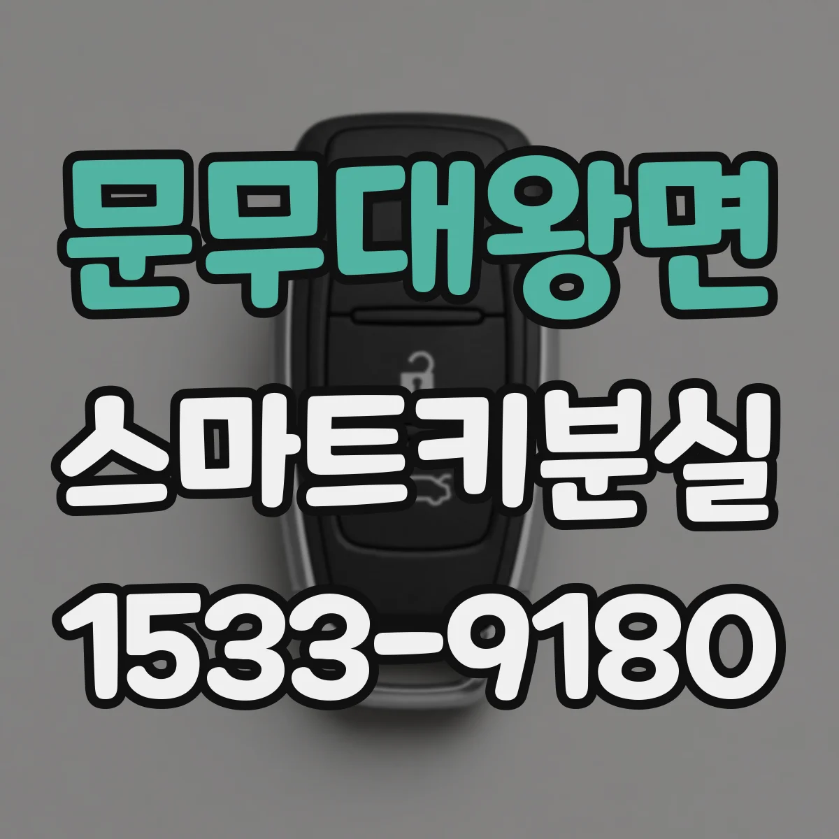 문무대왕면 스마트키분실