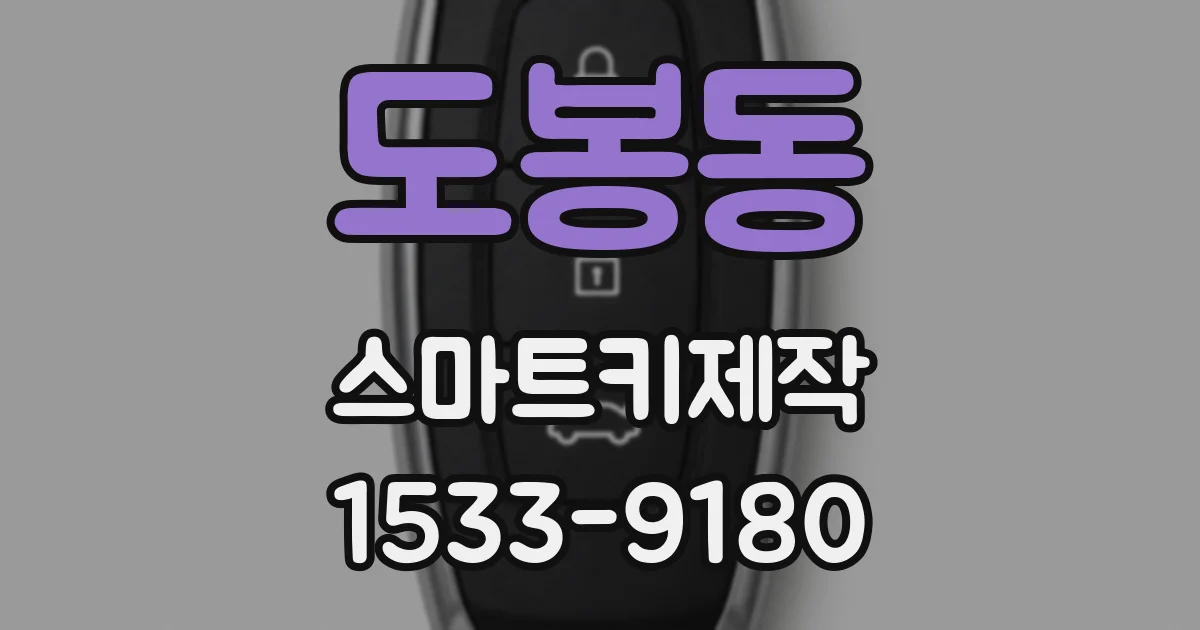 도봉동 스마트키제작