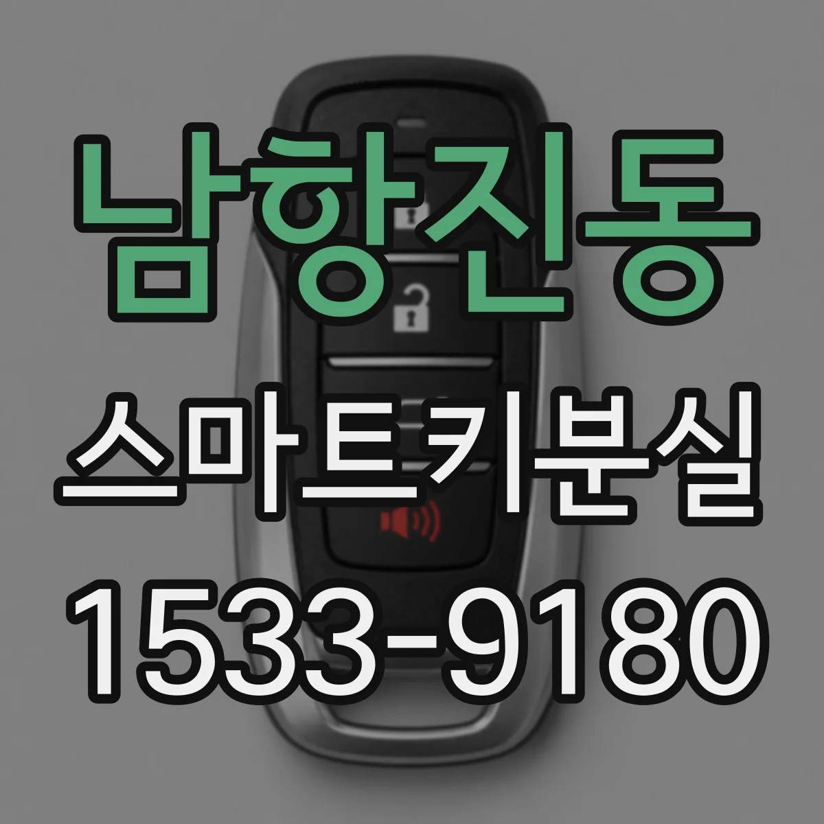 남항진동 스마트키분실