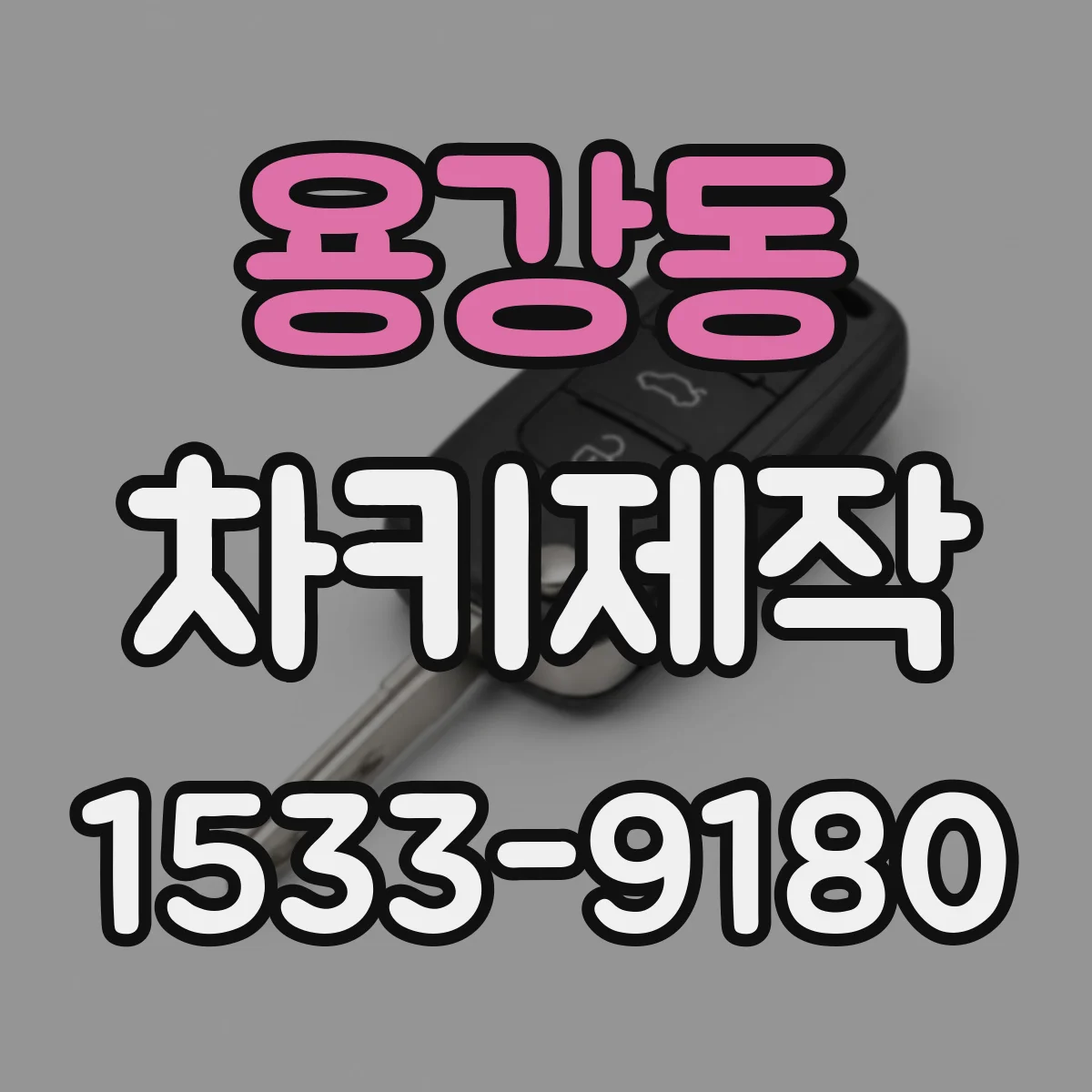 용강동 차키제작