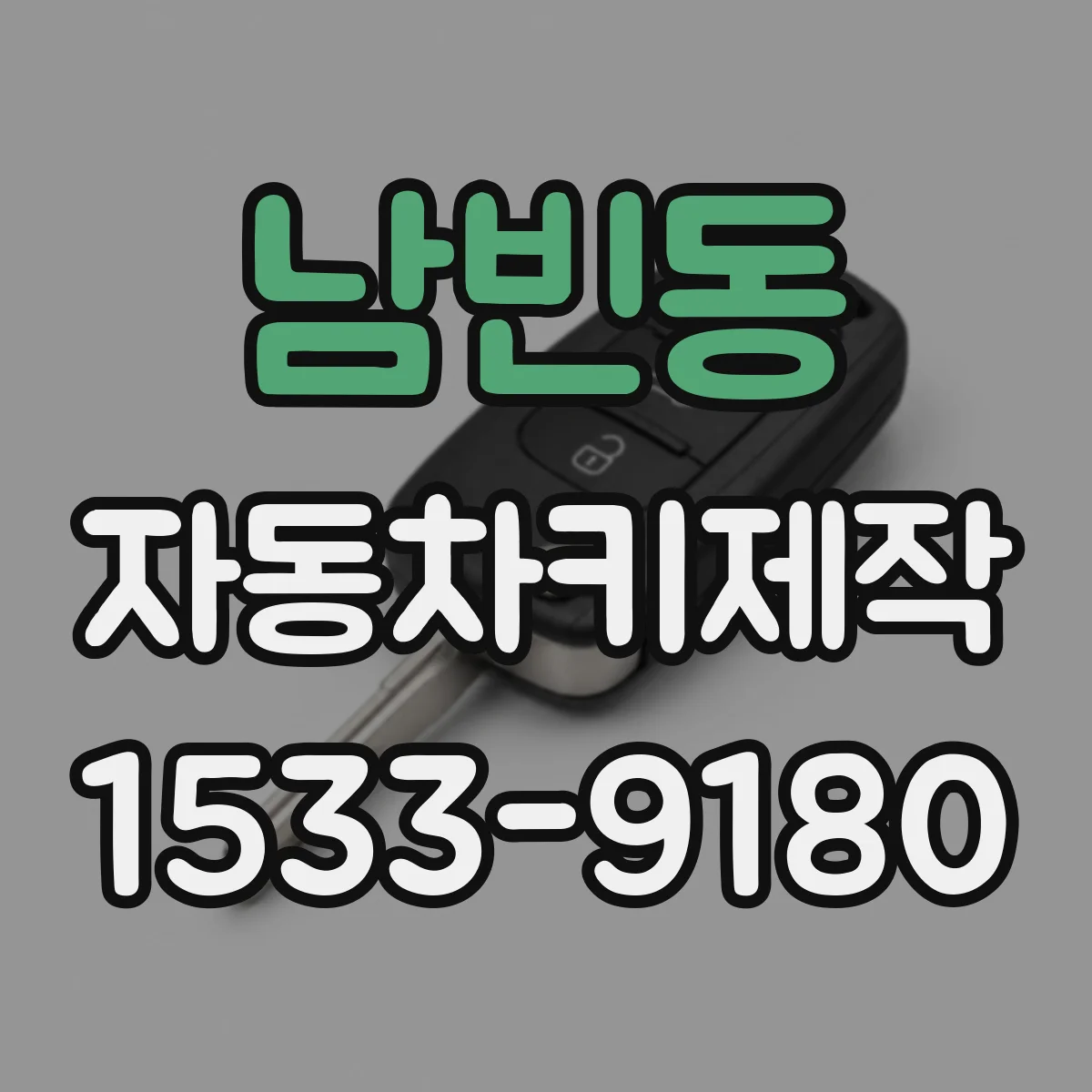남빈동 자동차키제작