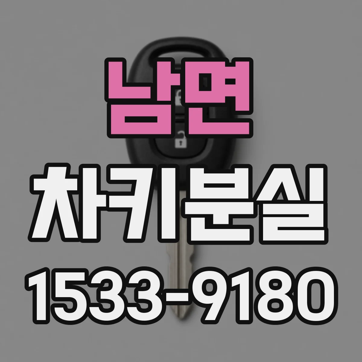 남면 차키분실