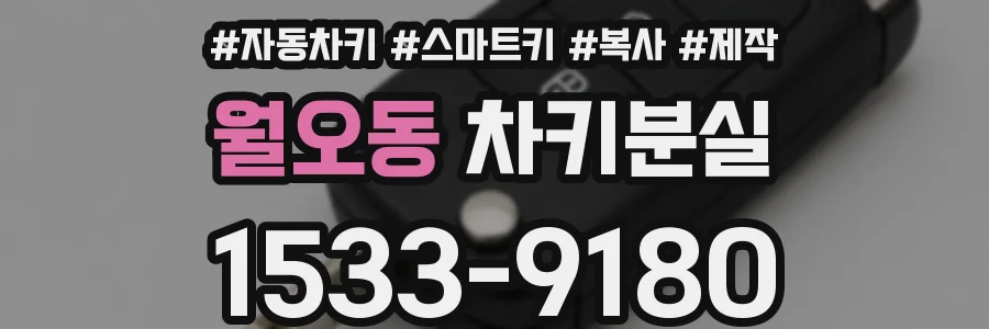 월오동 차키분실