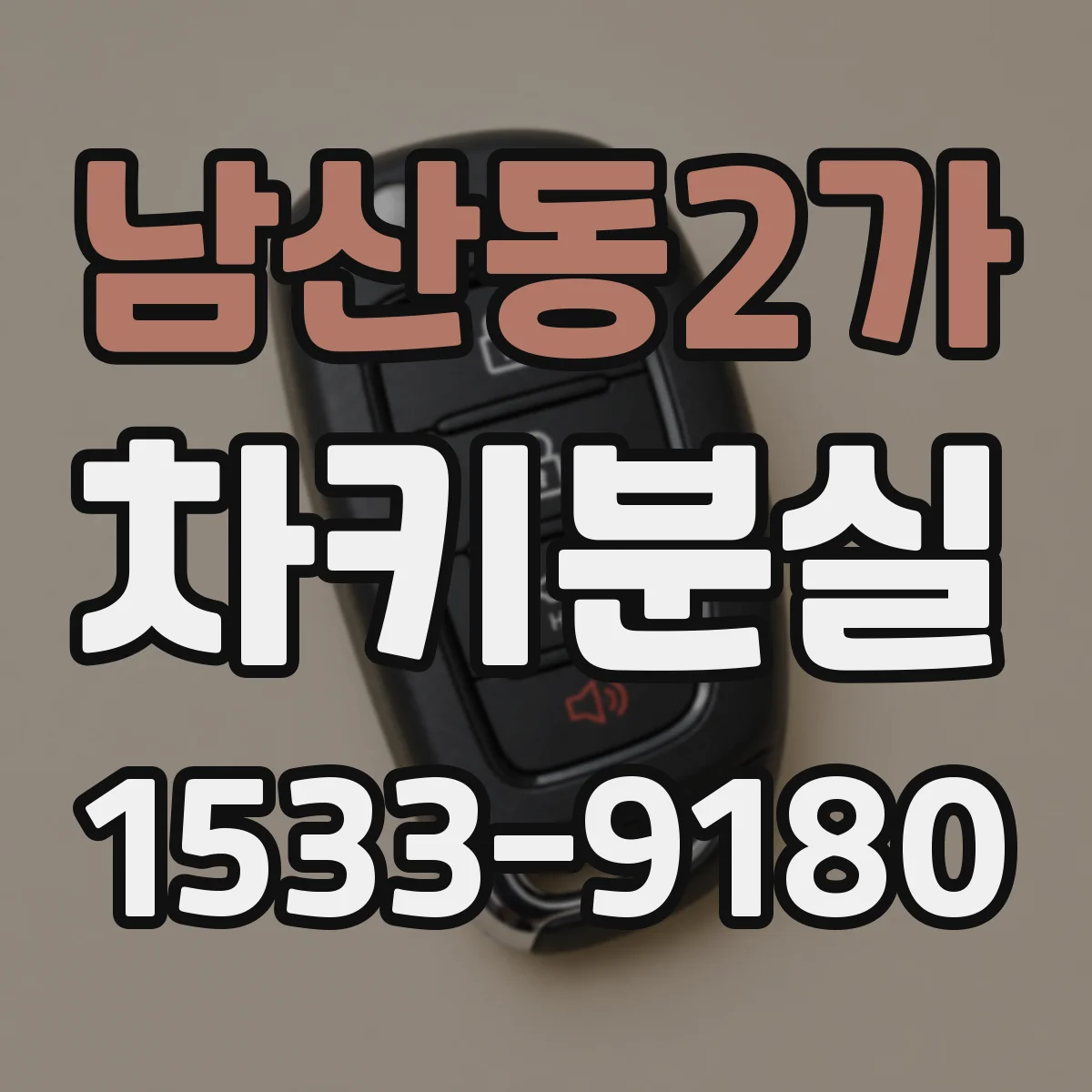 남산동2가 차키분실