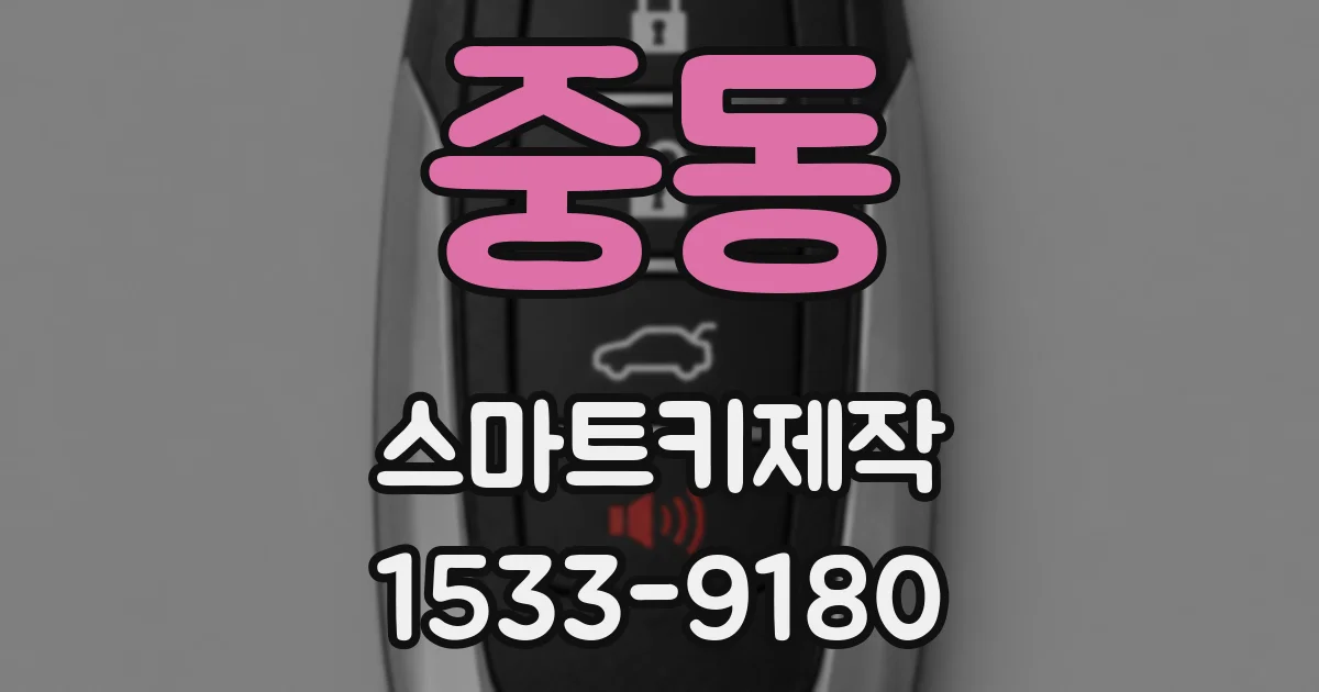 중동 스마트키제작