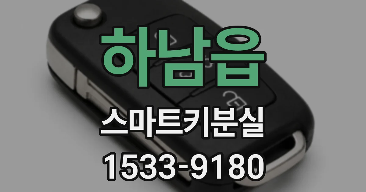 하남읍 스마트키분실