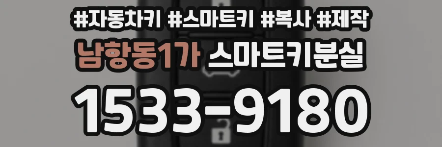 남항동1가 스마트키분실