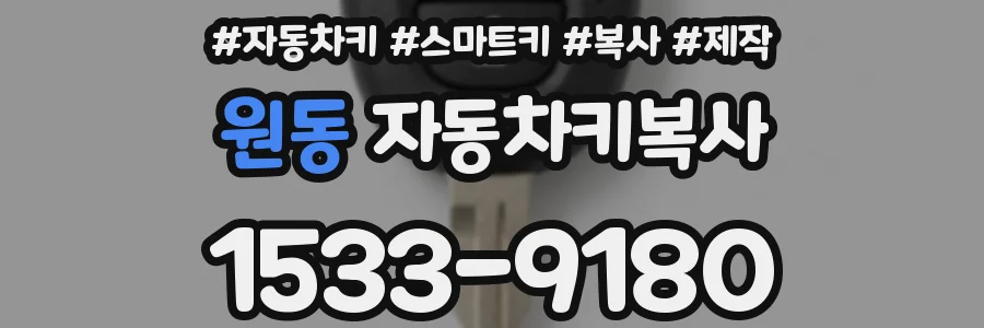 원동 자동차키복사