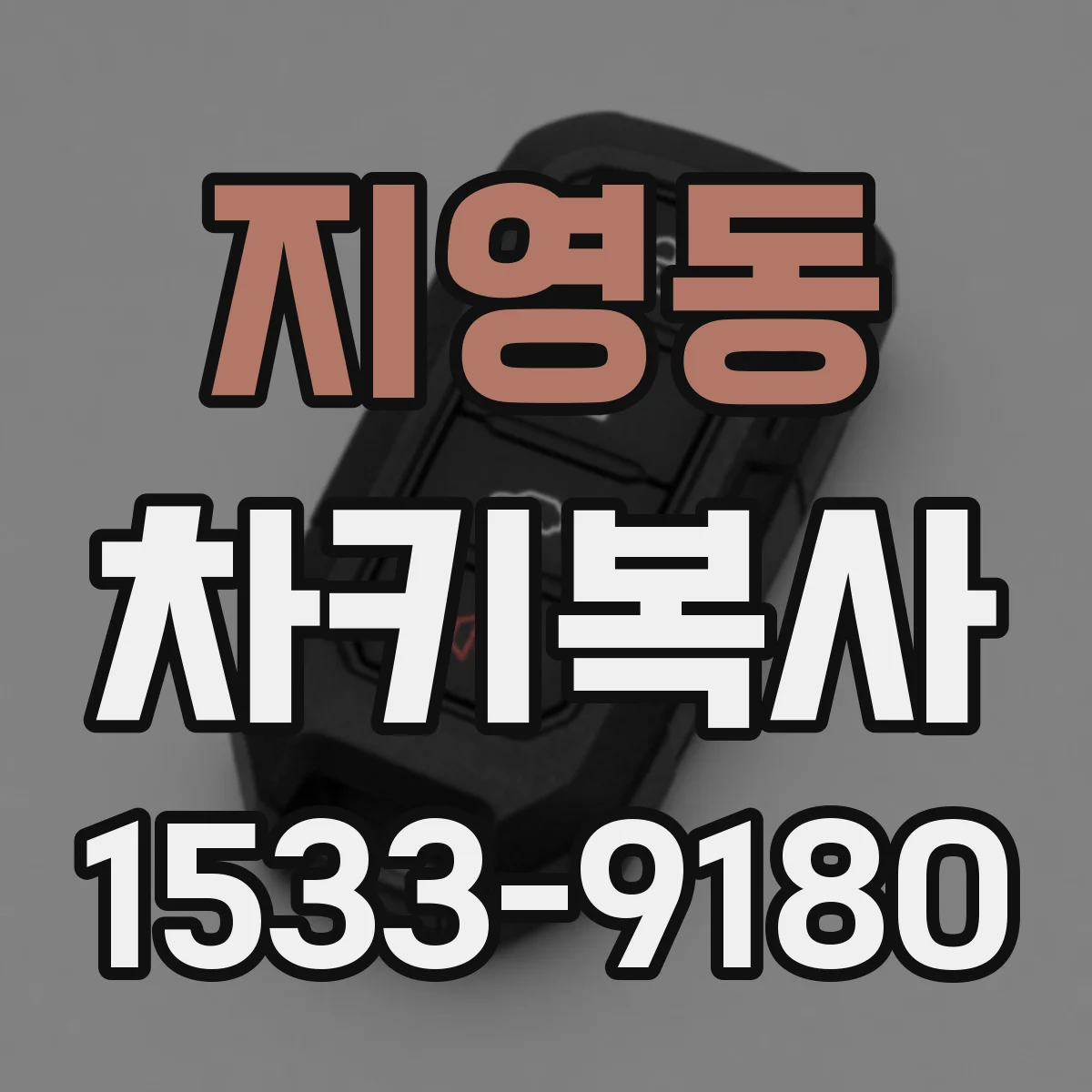 지영동 차키복사