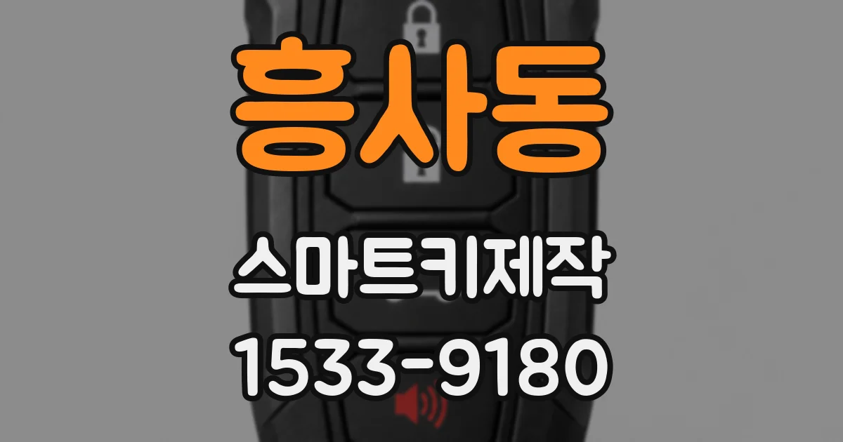 흥사동 스마트키제작