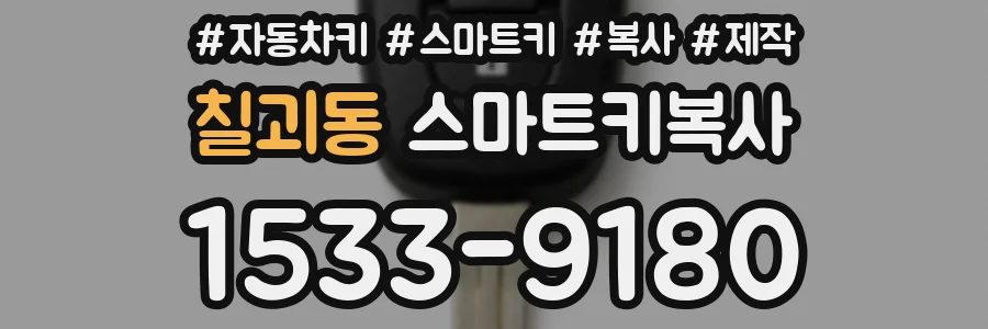 칠괴동 스마트키복사