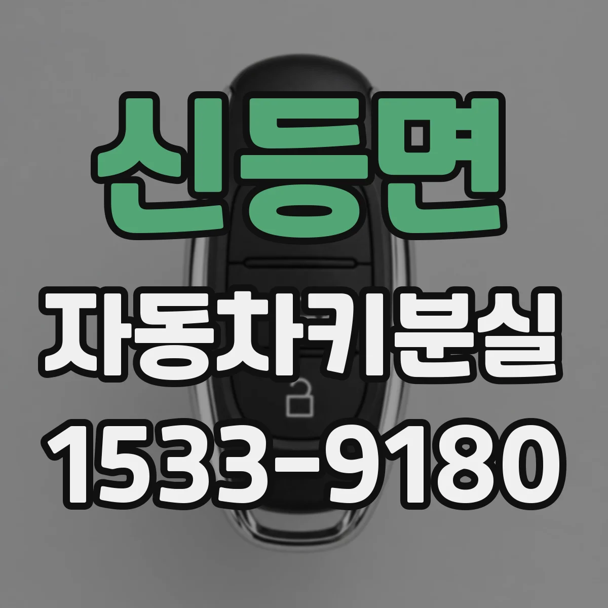 신등면 자동차키분실