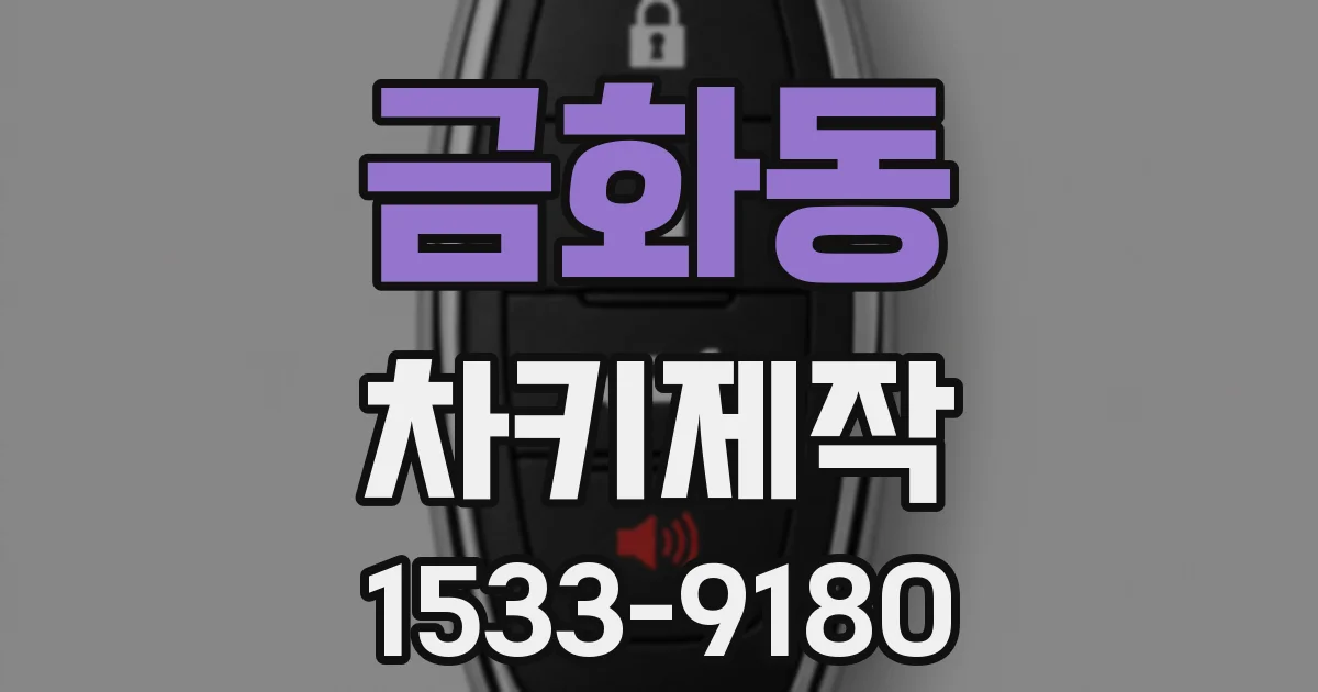 금화동 차키제작