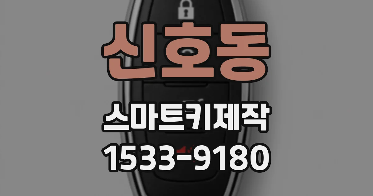 신호동 스마트키제작