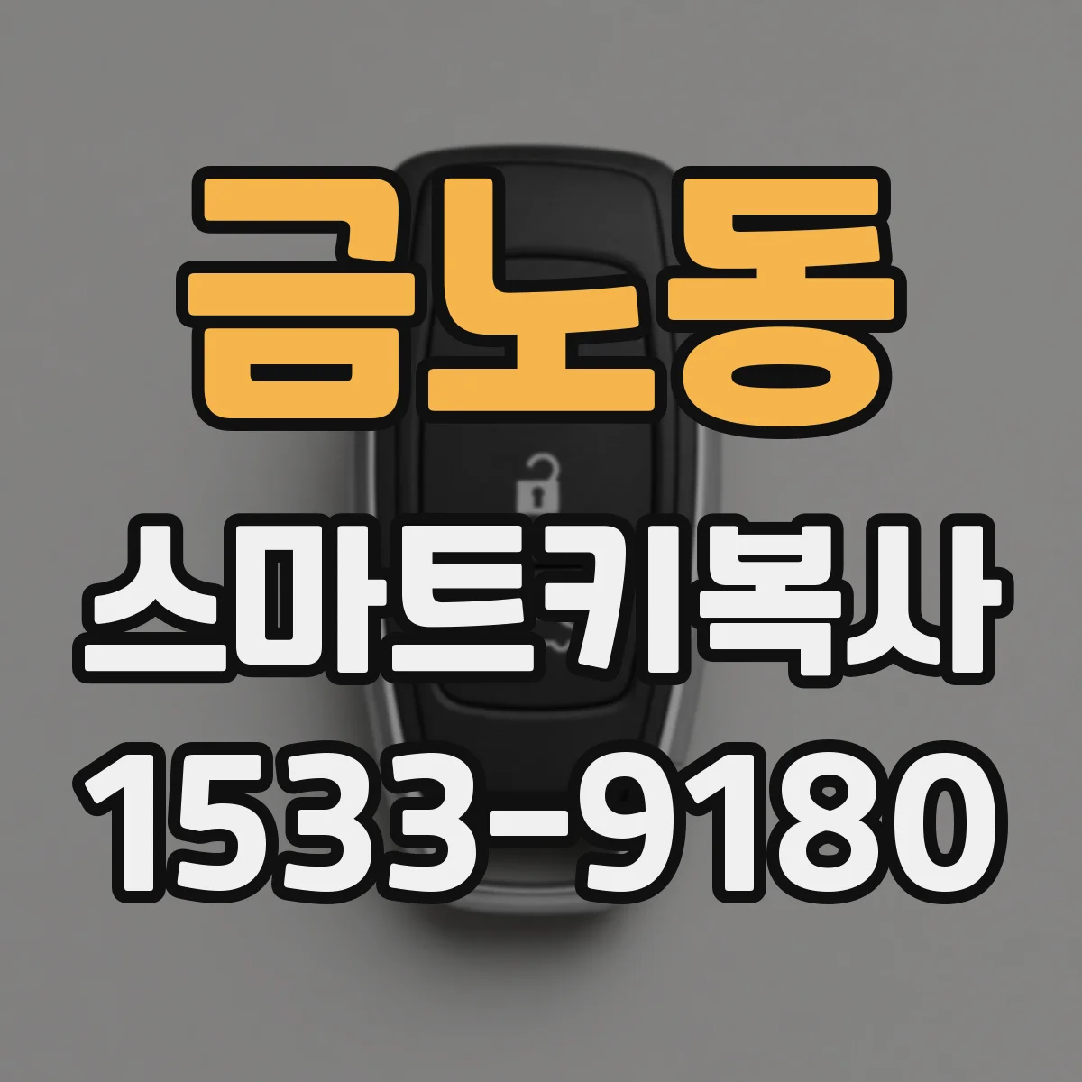금노동 스마트키복사