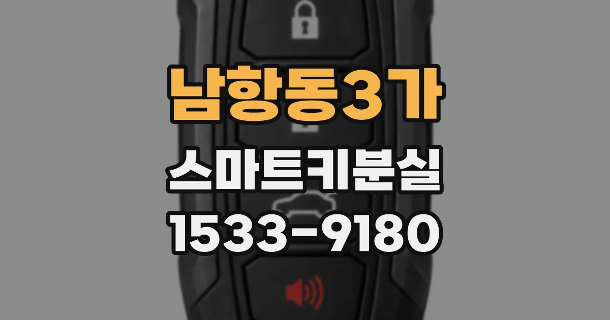 남항동3가 스마트키분실