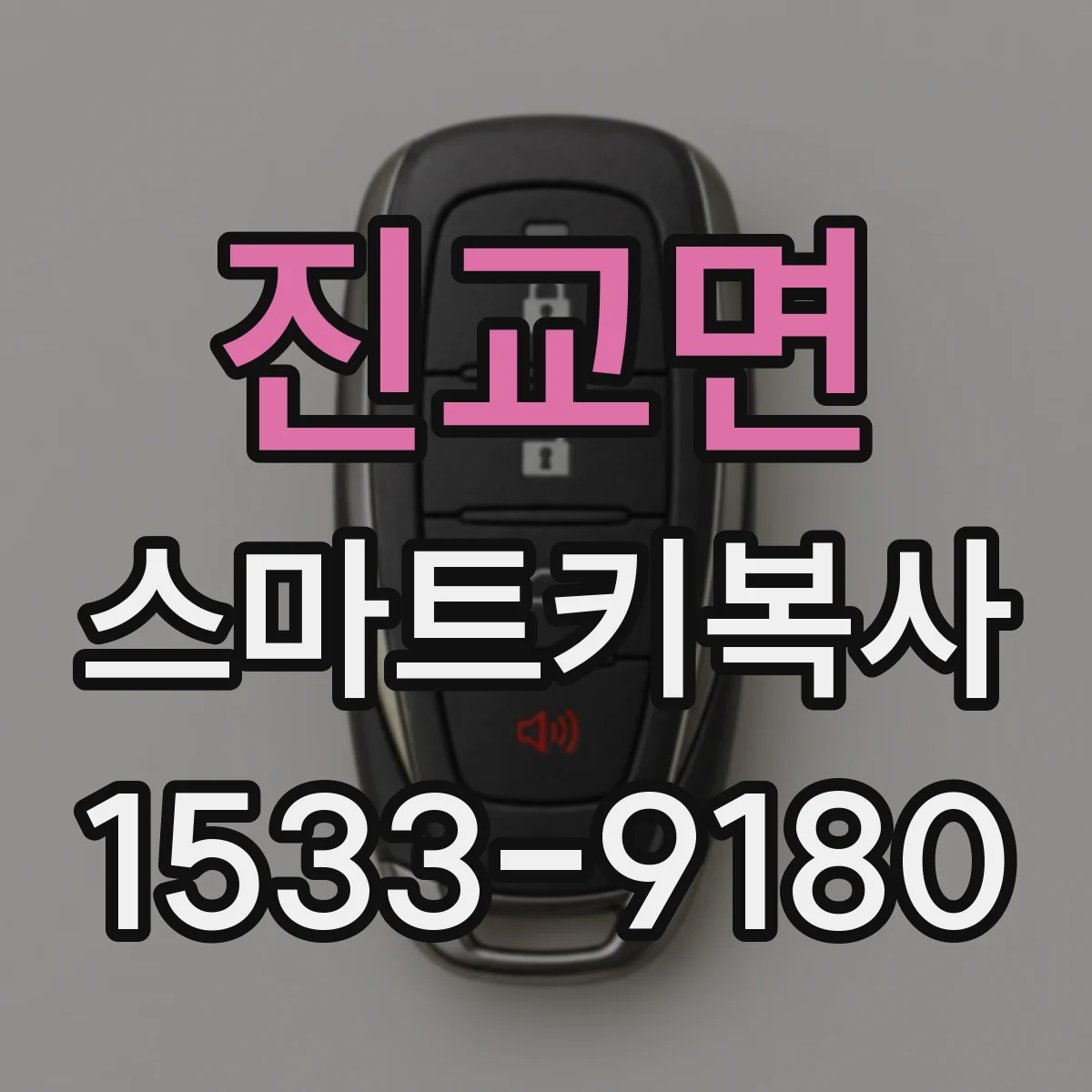 진교면 스마트키복사