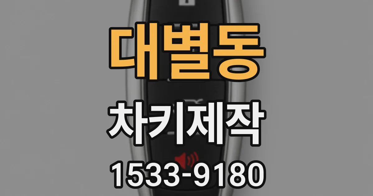 대별동 차키제작