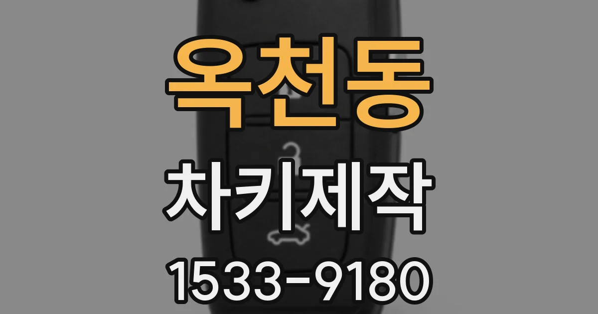 옥천동 차키제작