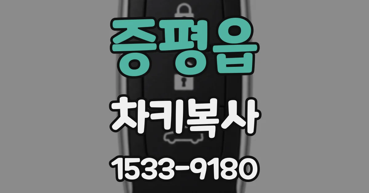 증평읍 차키복사