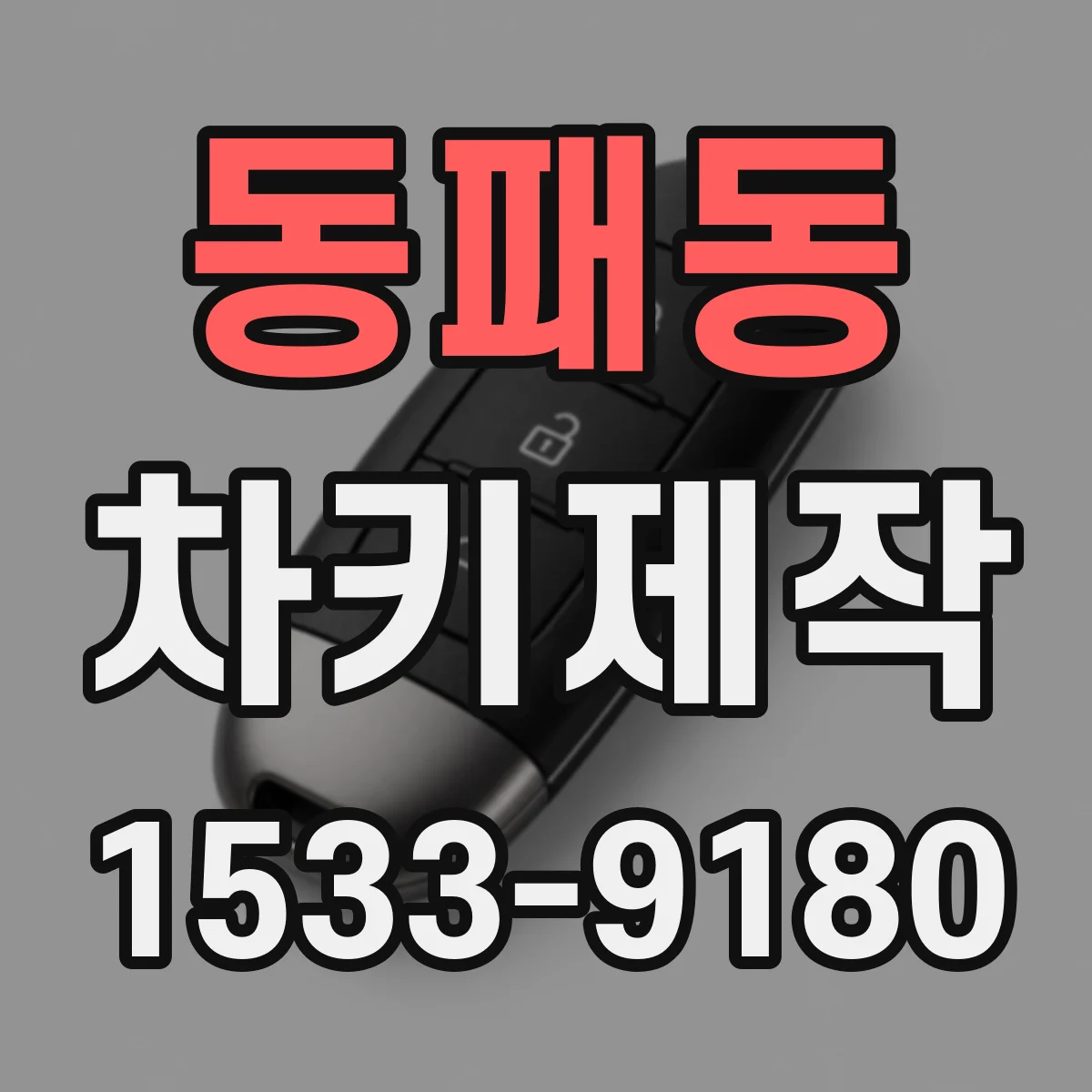 동패동 차키제작