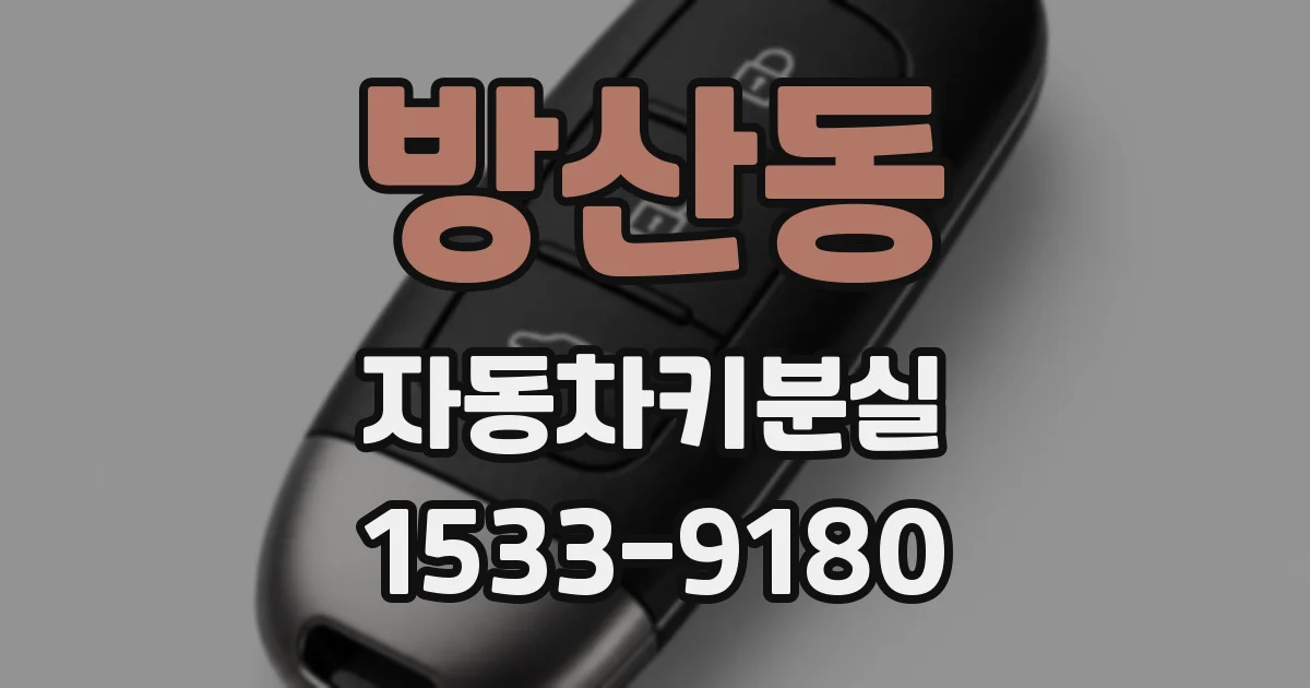 방산동 자동차키분실