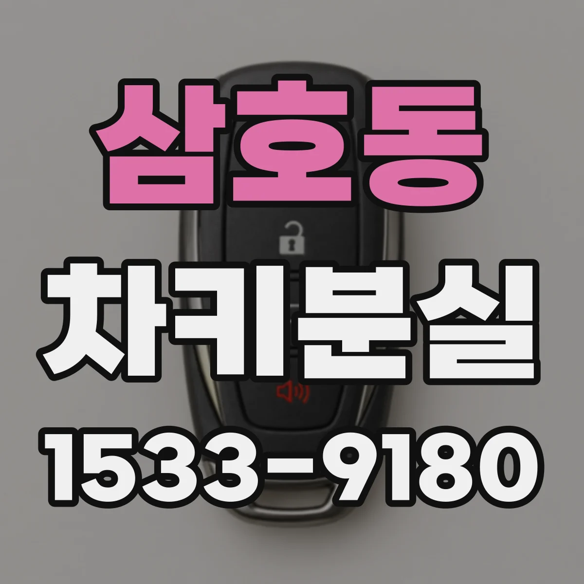 삼호동 차키분실