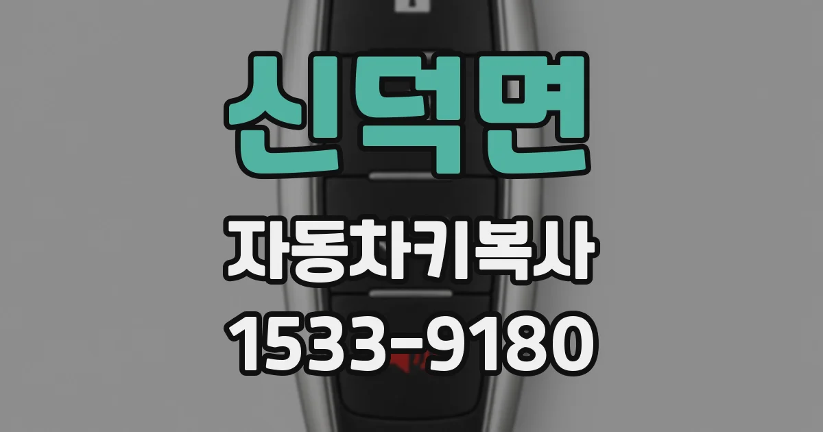 신덕면 자동차키복사