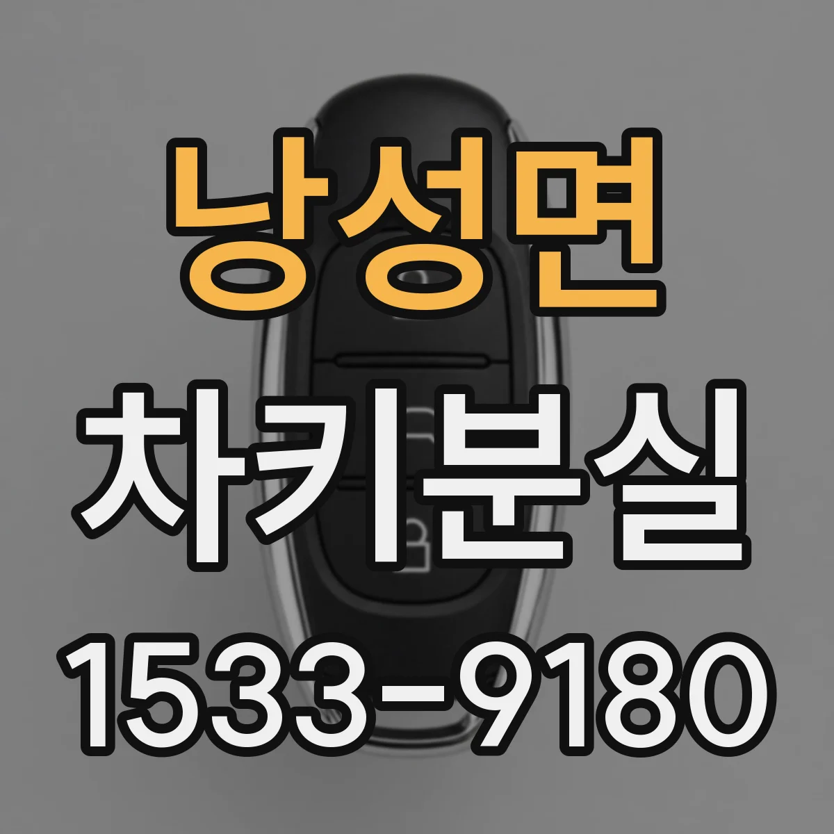 낭성면 차키분실