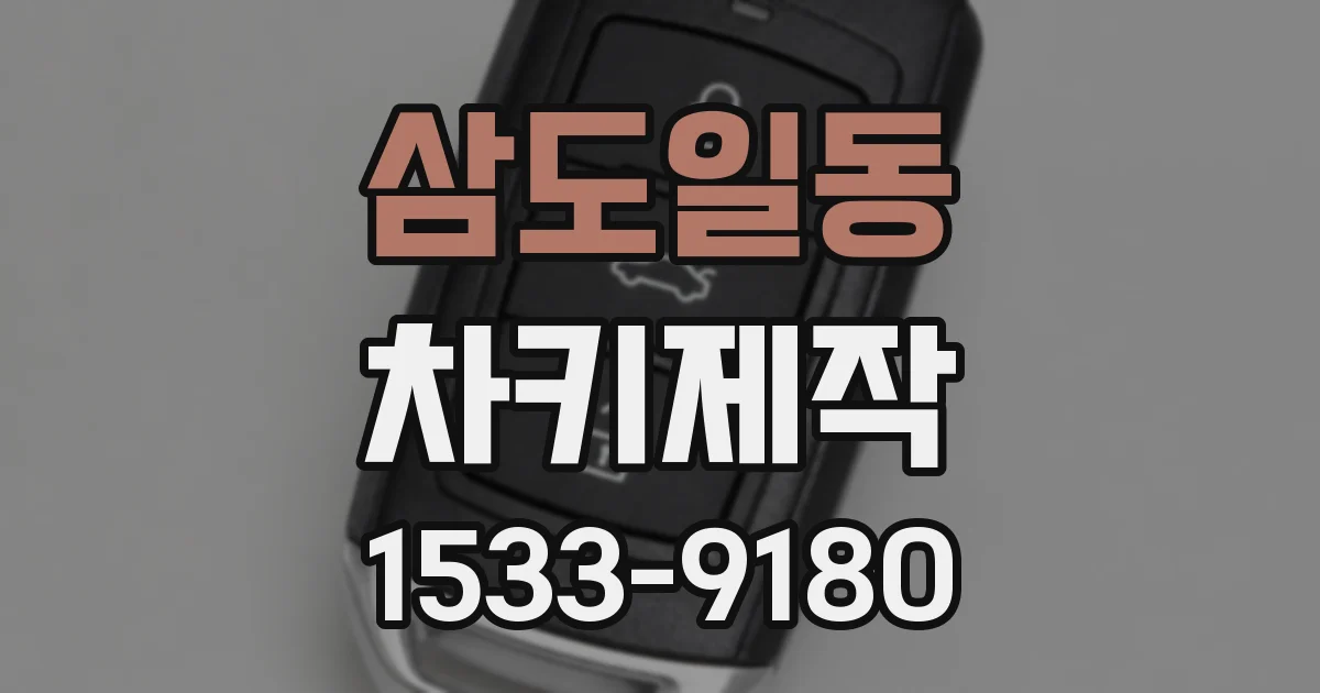 삼도일동 차키제작