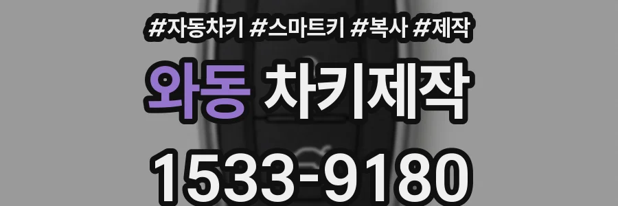 와동 차키제작