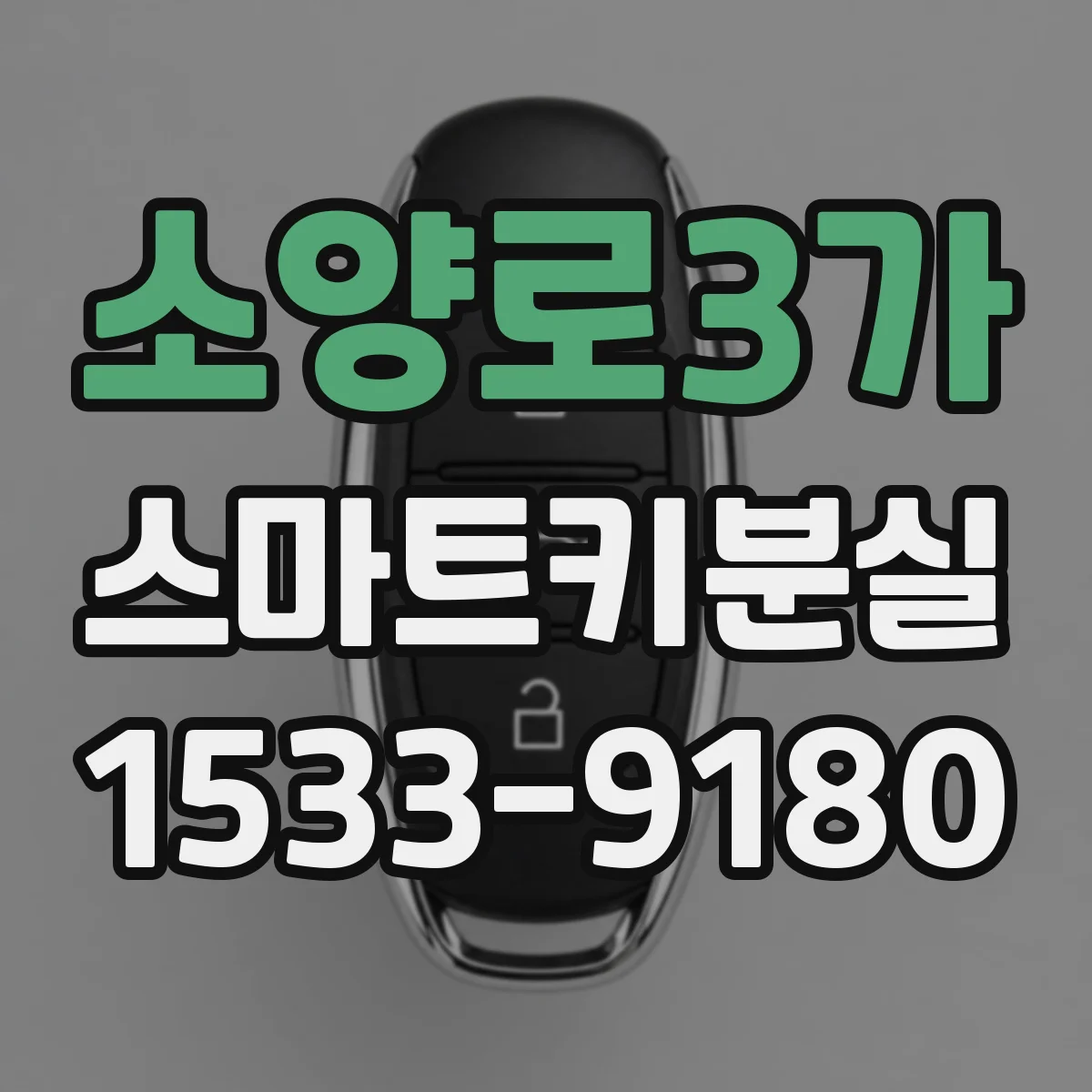 소양로3가 스마트키분실