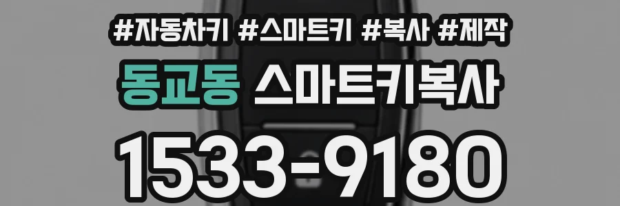 동교동 스마트키복사