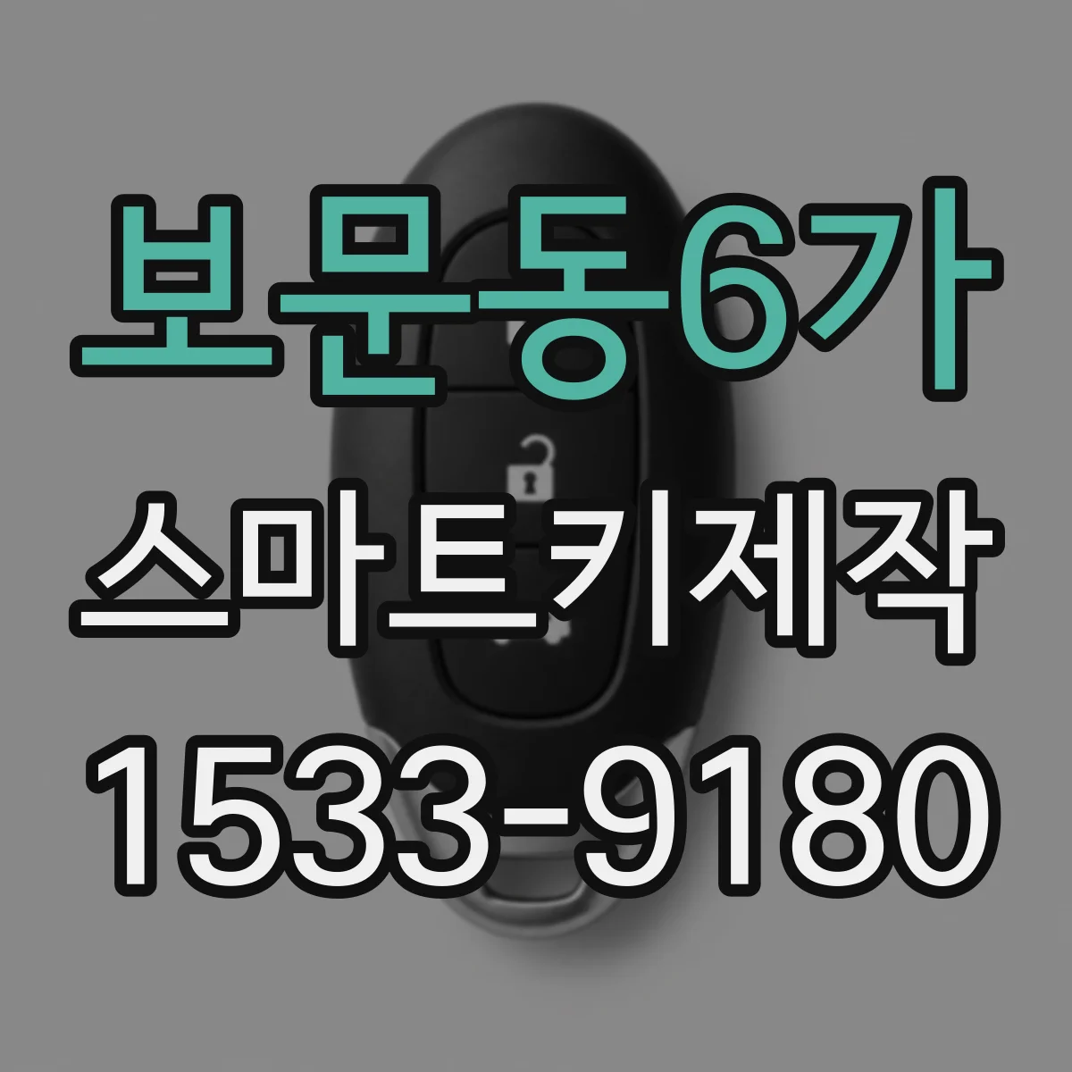 보문동6가 스마트키제작