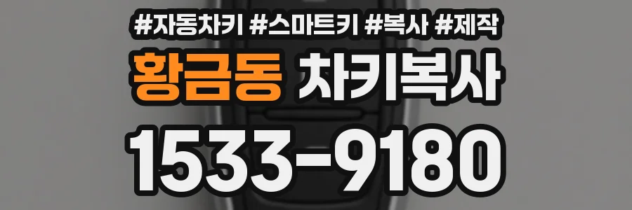 황금동 차키복사
