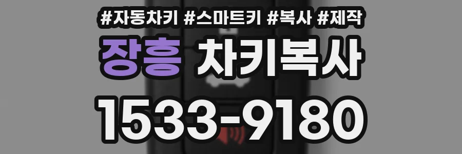 장흥 차키복사