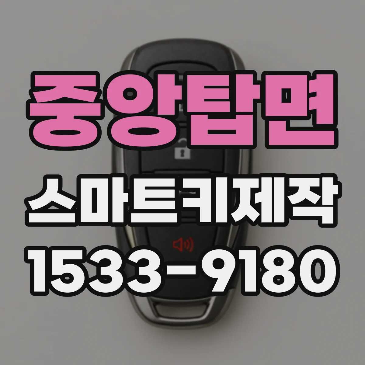 중앙탑면 스마트키제작