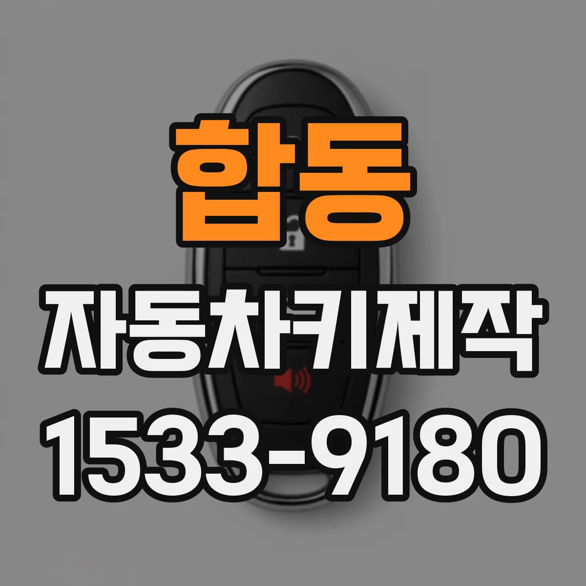 합동 자동차키제작