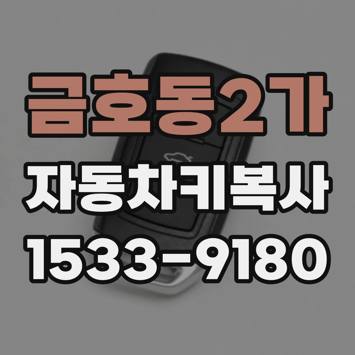 금호동2가 자동차키복사