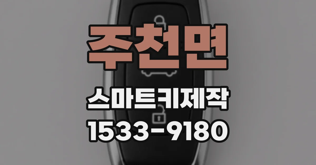 주천면 스마트키제작