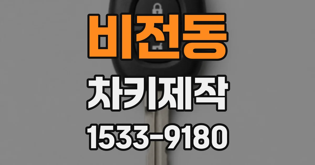 비전동 차키제작