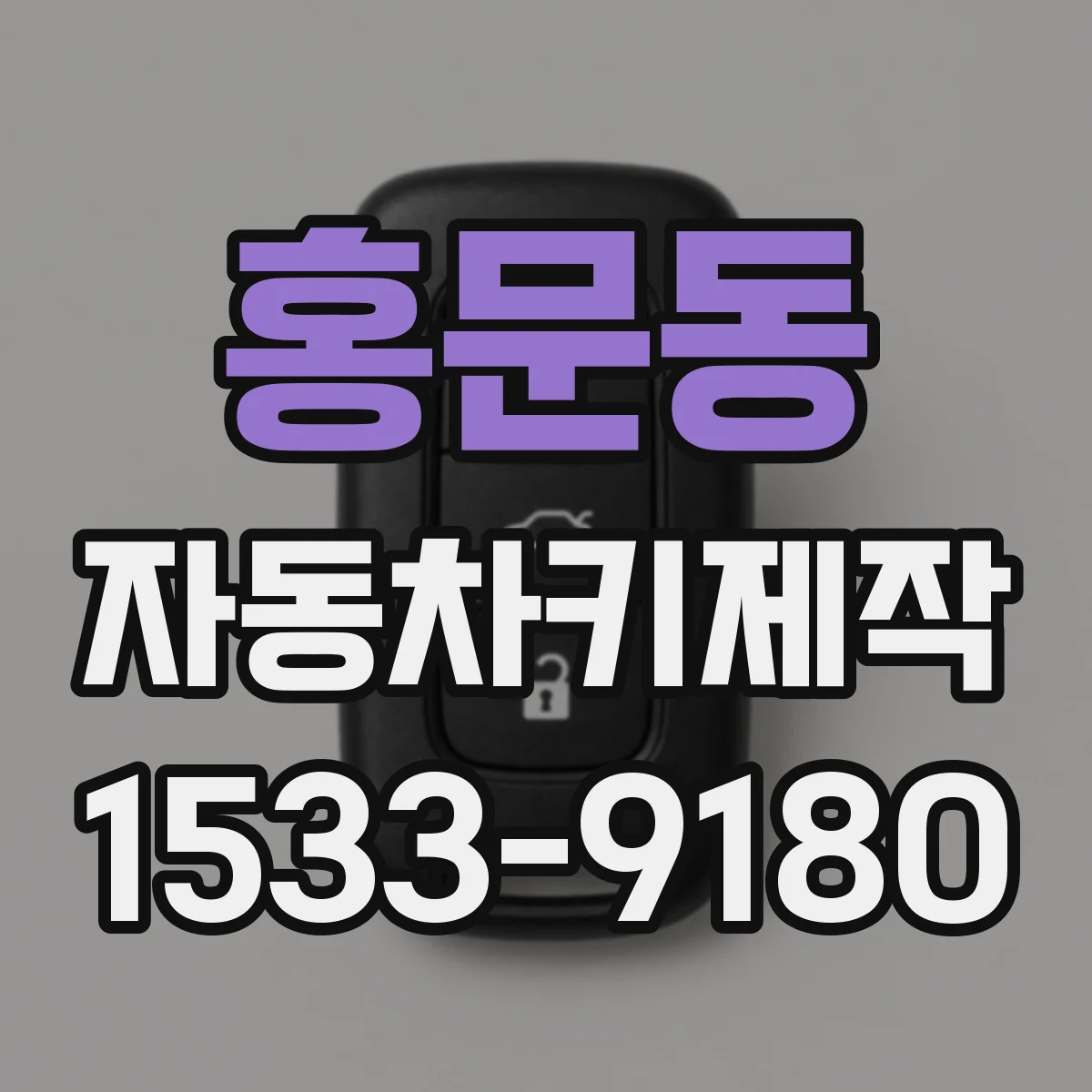 홍문동 자동차키제작