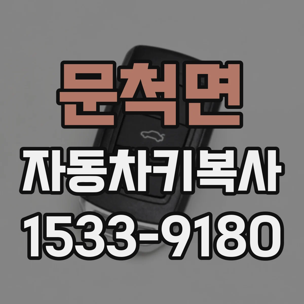 문척면 자동차키복사