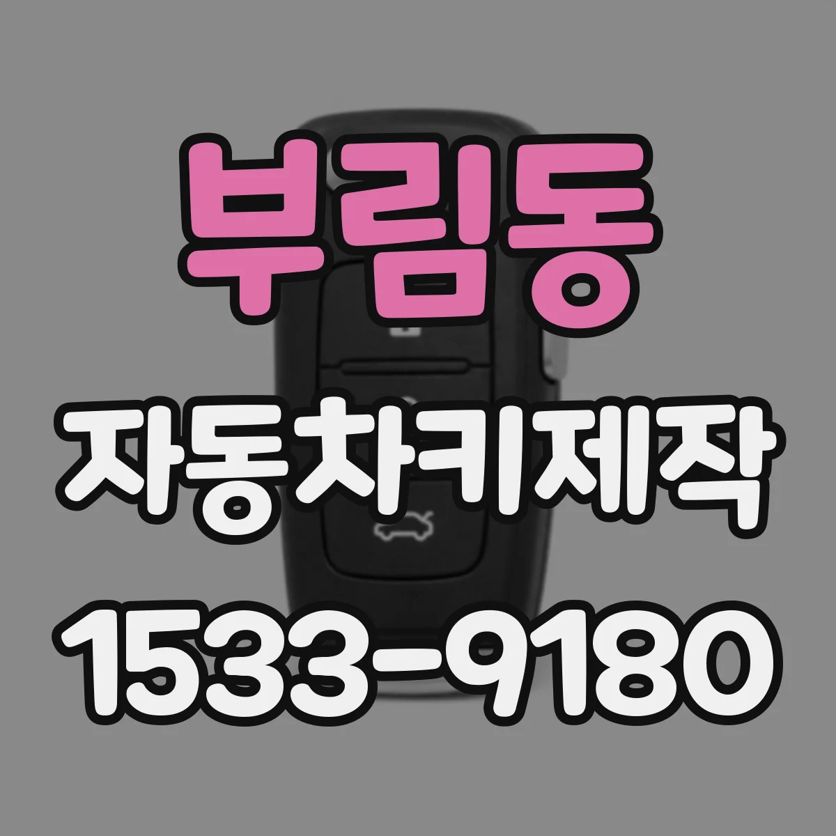 부림동 자동차키제작