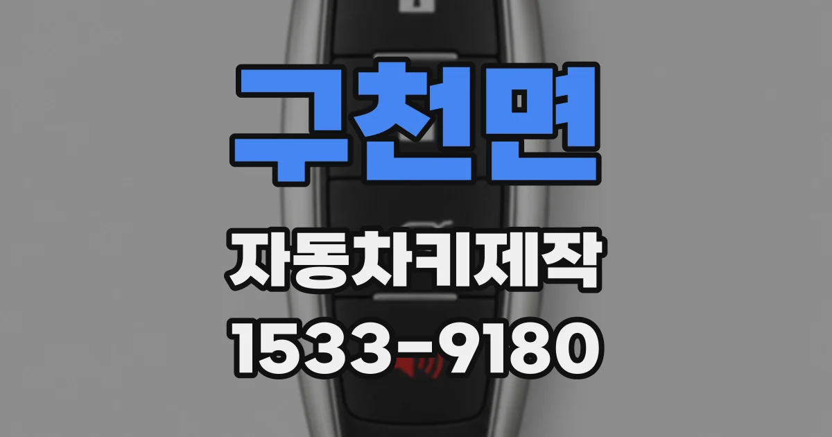 구천면 자동차키제작