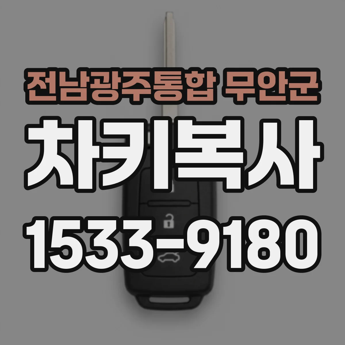 전남광주통합 무안군 차키복사