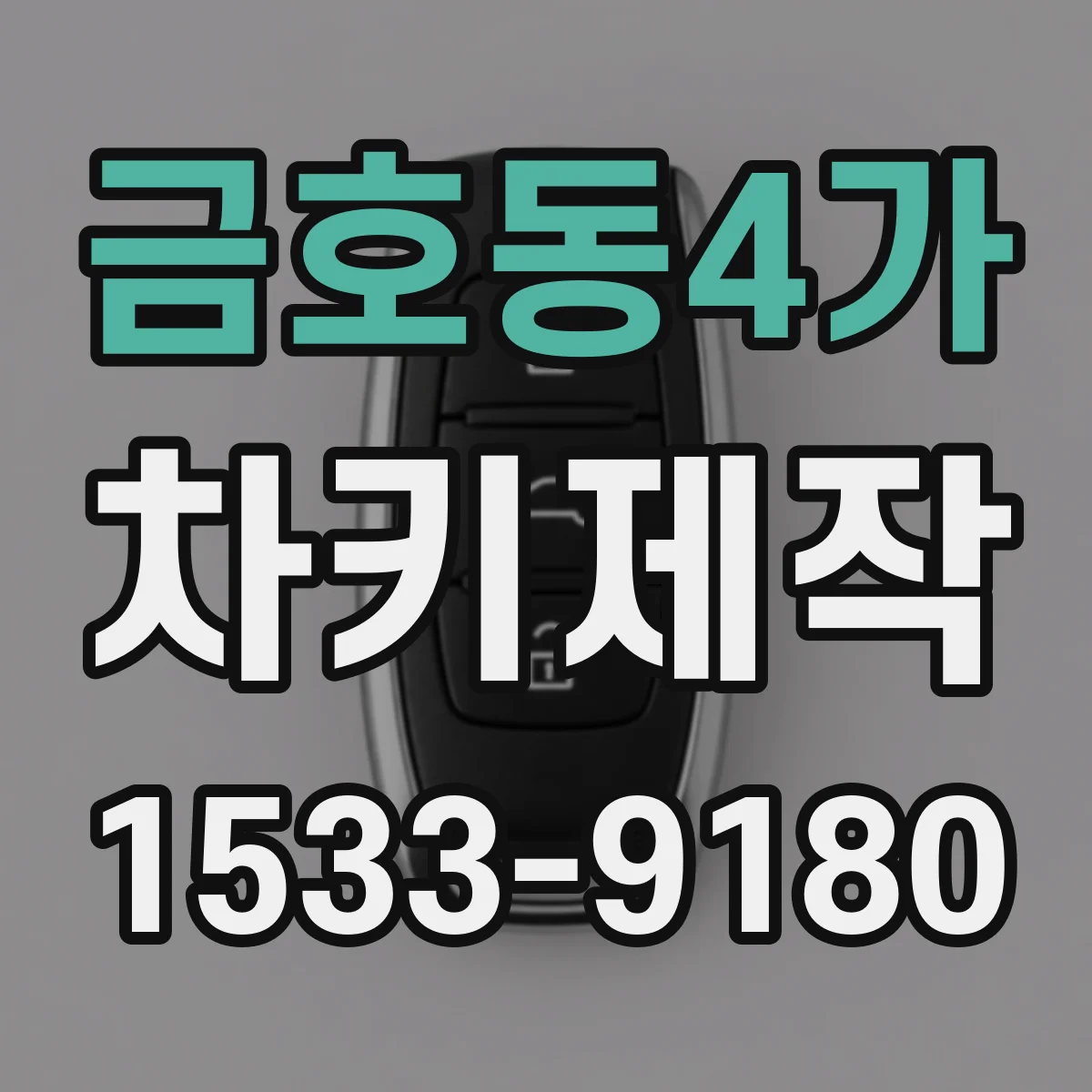 금호동4가 차키제작